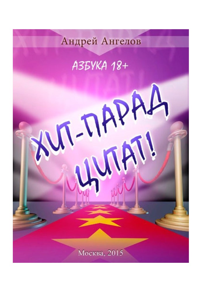 Хіт-парад цитат! Абетка 18+.