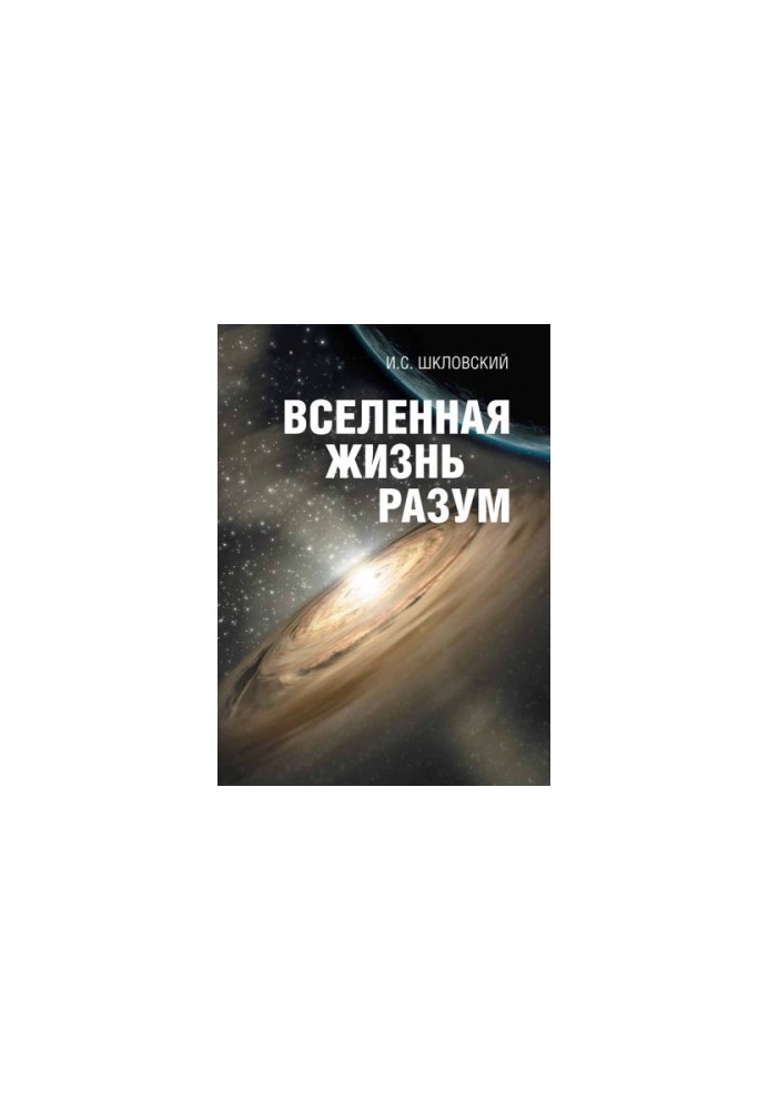Вселенная, жизнь, разум