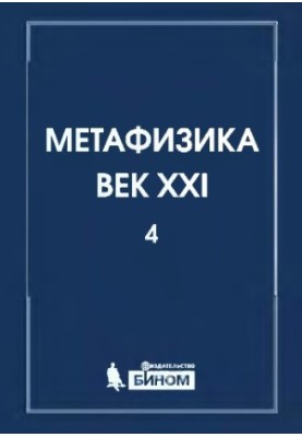 Метафізика. XXI століття. Альманах. Випуск 4: метафізика та математика