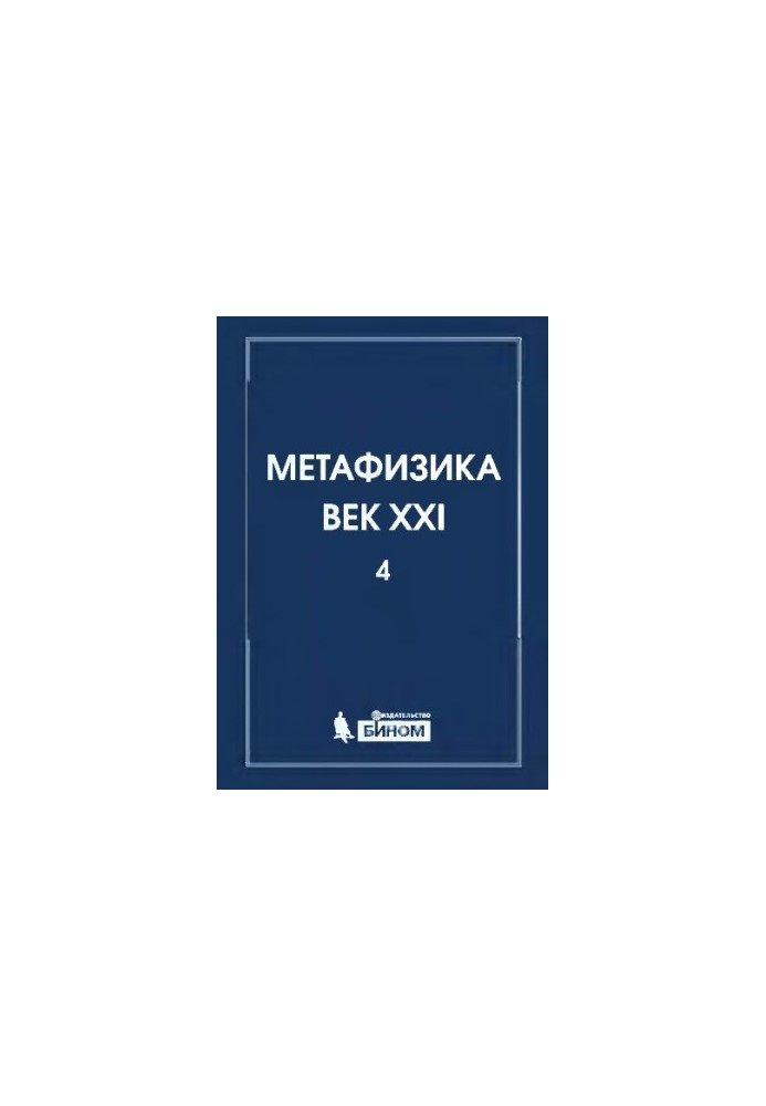 Метафізика. XXI століття. Альманах. Випуск 4: метафізика та математика