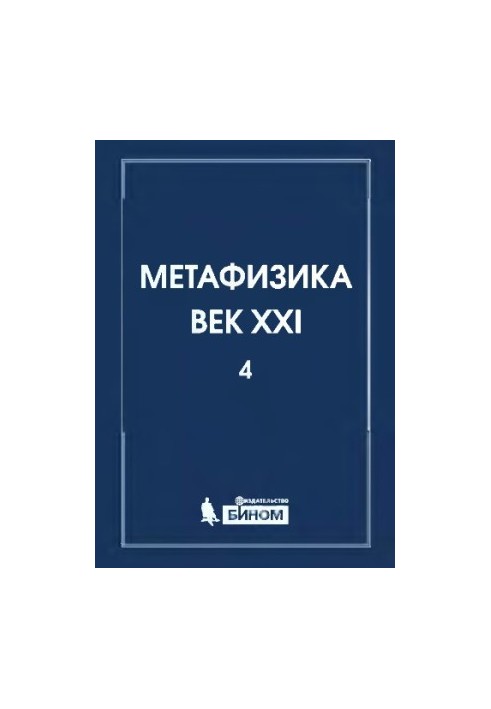 Метафізика. XXI століття. Альманах. Випуск 4: метафізика та математика