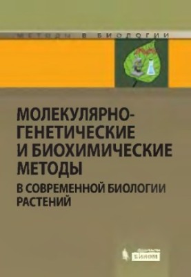 Молекулярно-генетичні та біохімічні методи в сучасній біології рослин