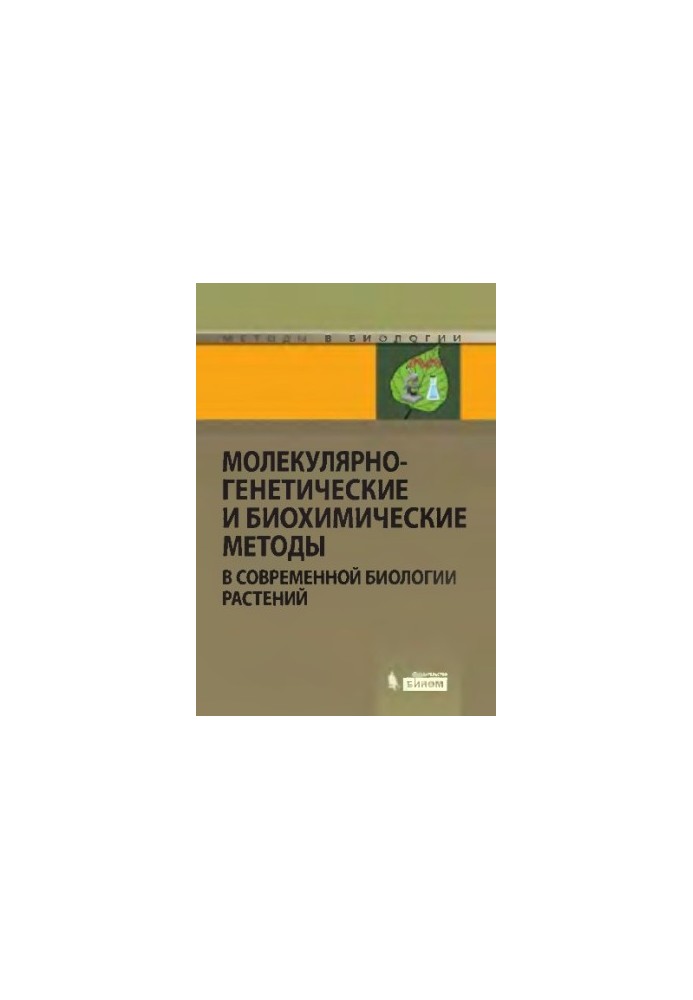 Молекулярно-генетичні та біохімічні методи в сучасній біології рослин