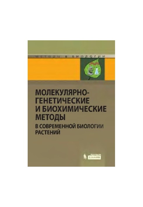 Молекулярно-генетичні та біохімічні методи в сучасній біології рослин
