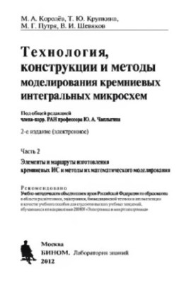 Технології, конструкції та методи моделювання кремнієвих інтегральних мікросхем. Ч. 2