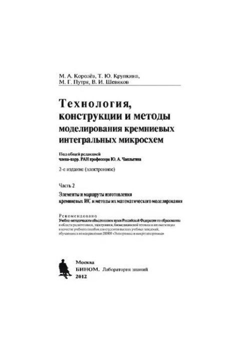 Технології, конструкції та методи моделювання кремнієвих інтегральних мікросхем. Ч. 2
