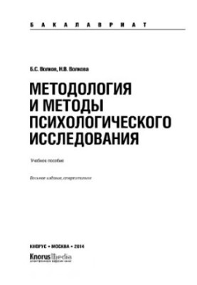 Методология и методы психологического исследования (для бакалавров)