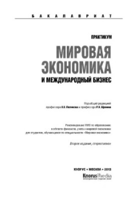 World economy and international business. Workshop