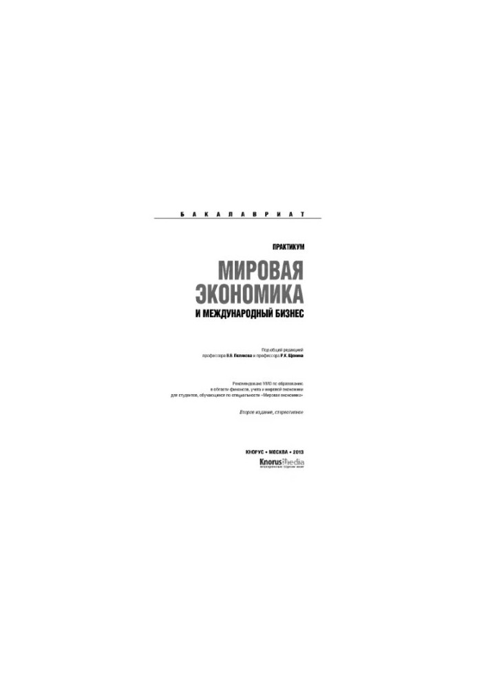 World economy and international business. Workshop