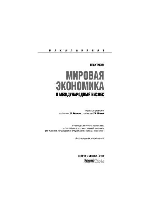 World economy and international business. Workshop