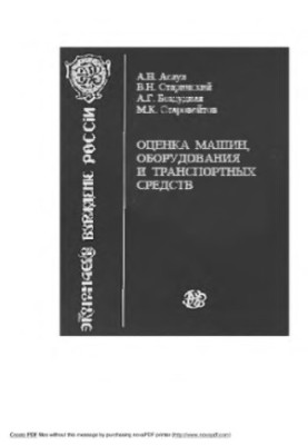 Оцінка майна. Оцінка автомобілів, обладнання та транспортних засобів: підручник