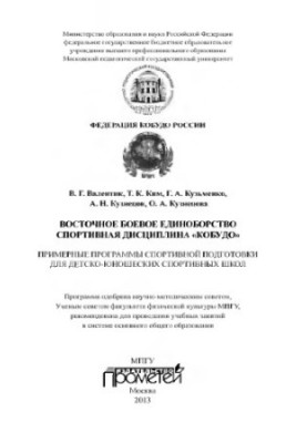 Восточное боевое единоборство – спортивная дисциплина «КОБУДО»: Примерные программы спортивной подготовки для детско-юнешоски