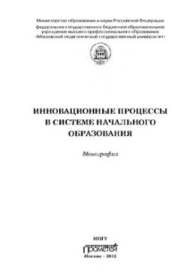 Инновационные процессы в системе начального образования. Монография