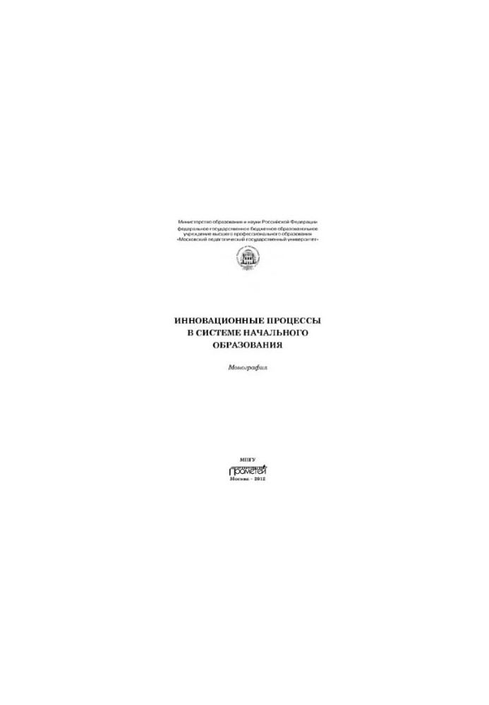 Инновационные процессы в системе начального образования. Монография