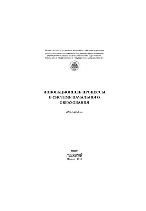Инновационные процессы в системе начального образования. Монография