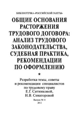 General grounds for termination of an employment contract: analysis of family law, judicial practice, recommendations for registration