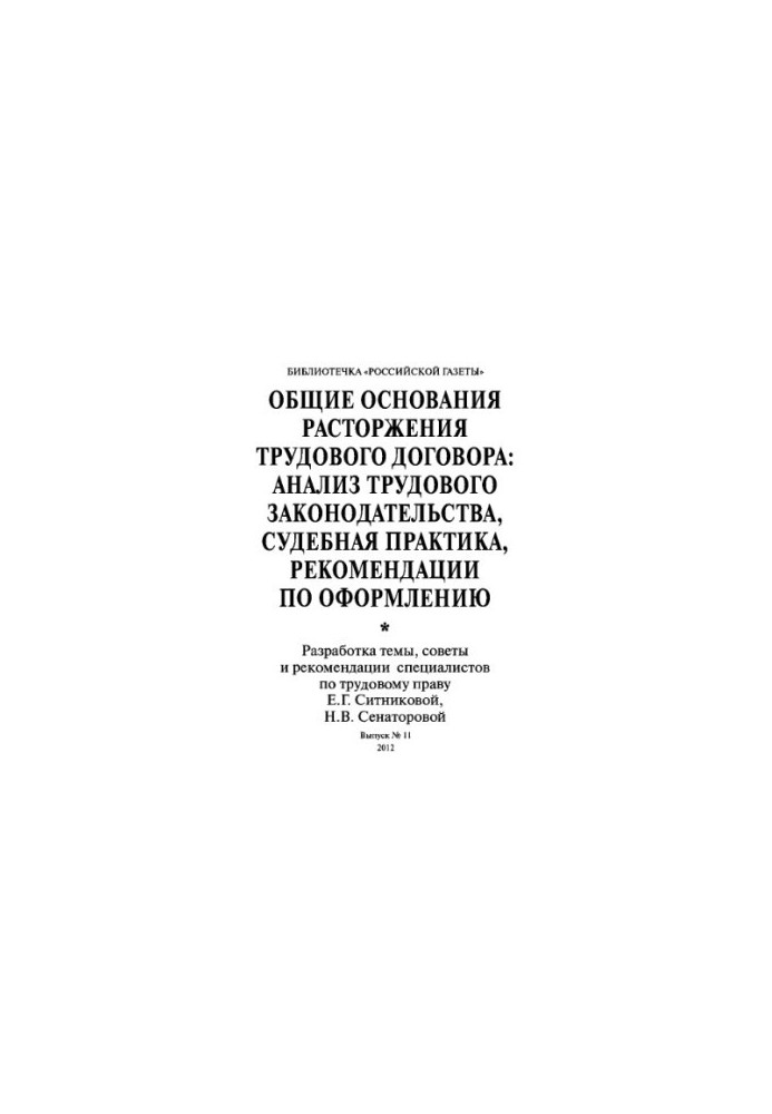 General grounds for termination of an employment contract: analysis of family law, judicial practice, recommendations for registration