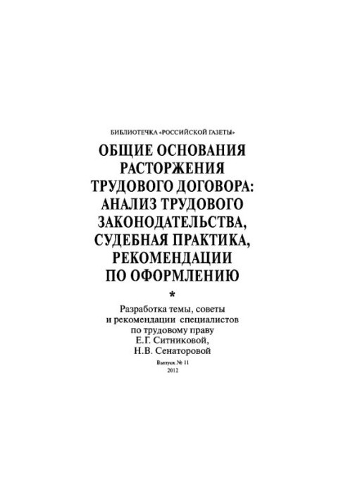 General grounds for termination of an employment contract: analysis of family law, judicial practice, recommendations for registration