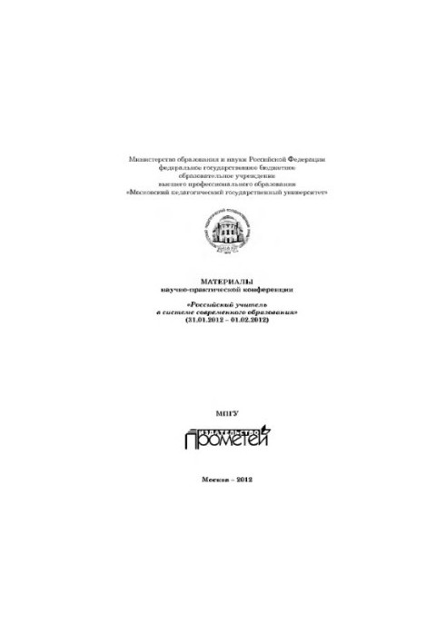 Материалы научно-практической конференции «Российский учитель в системе современного образования»