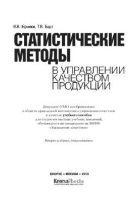 Статистичні методи в управлінні якістю продукції