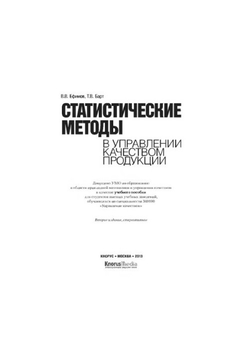 Статистичні методи в управлінні якістю продукції