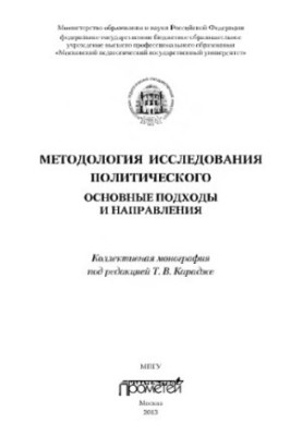 Методологія політичних досліджень: основні підходи та напрямки: Колективна монографія