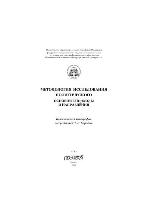 Методологія політичних досліджень: основні підходи та напрямки: Колективна монографія