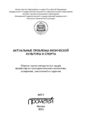 Актуальные проблемы физической культуры и спорта: Сборник научно-методических трудов профессорско-преподавательского коллекти