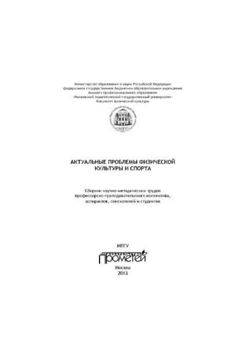 Актуальные проблемы физической культуры и спорта: Сборник научно-методических трудов профессорско-преподавательского коллекти