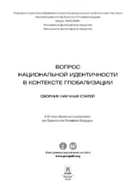 The question of national identity in the context of globalization