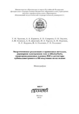 Energy relaxation in impurity metals, two-dimensional electron gas in AL. Ga. As/Ga. As, NbN superconducting films, etc.
