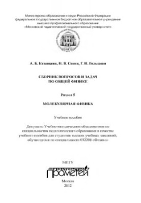 Сборник вопросов и задач по общей физике. Раздел 5. Молекулярная физика: Учебное пособие
