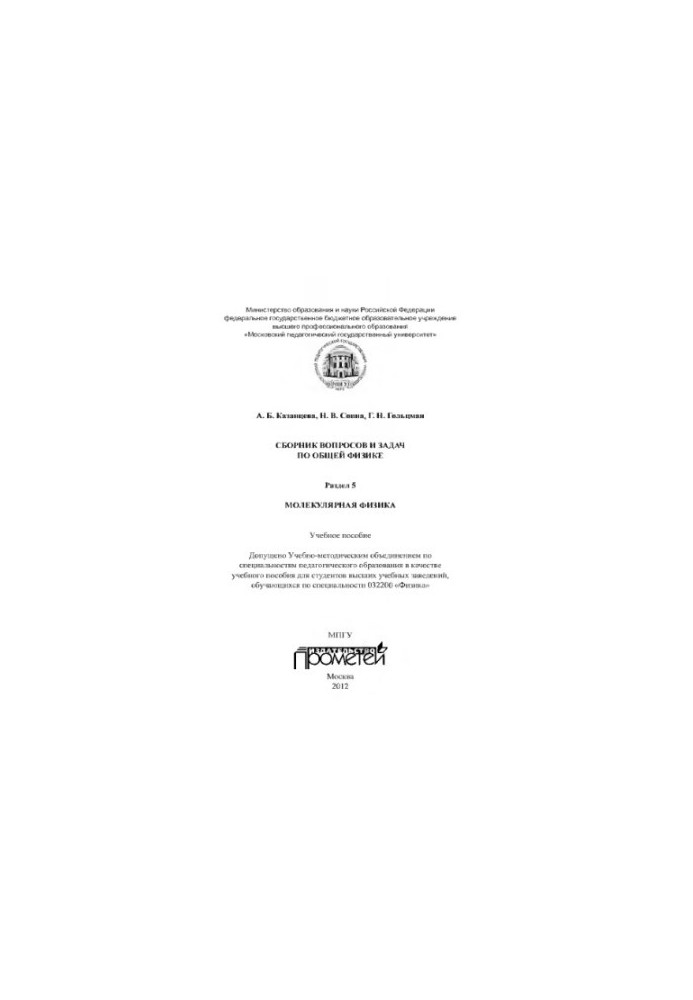 Сборник вопросов и задач по общей физике. Раздел 5. Молекулярная физика: Учебное пособие