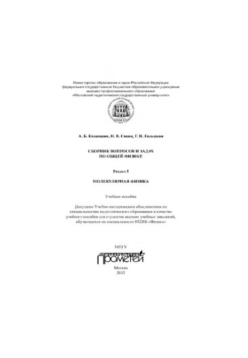 Сборник вопросов и задач по общей физике. Раздел 5. Молекулярная физика: Учебное пособие
