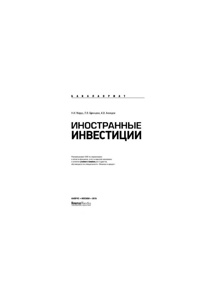 Иностранные инвестиции (для бакалавров)