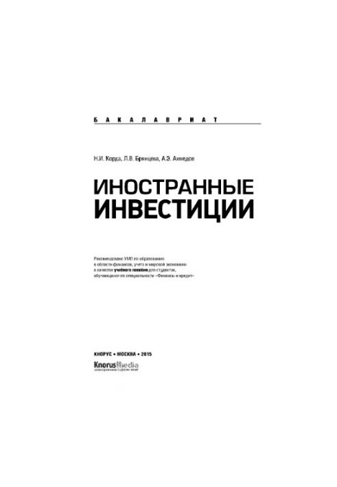 Иностранные инвестиции (для бакалавров)