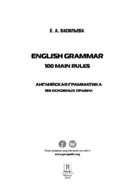English grammar: 100 main rules (English grammar: 100 basic rules)