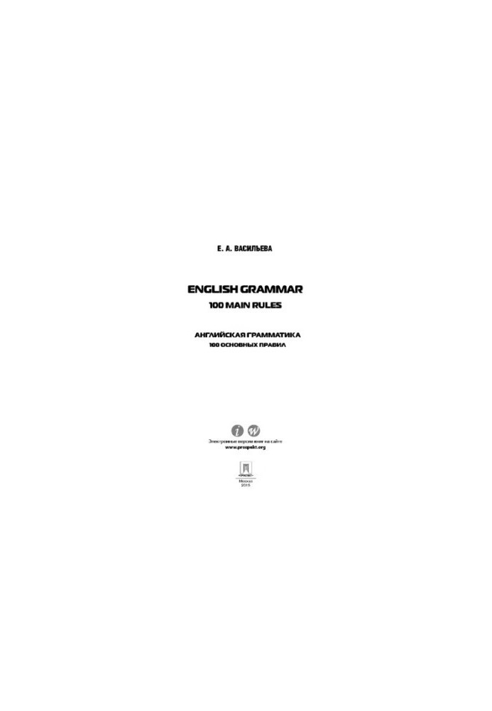 English grammar: 100 main rules (English grammar: 100 basic rules)