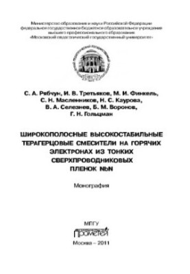 Широкополосные высокостабильные терагерцовые смесители на горячих электронах из тонких сверхпроводниковых пленок NbN. Моногра