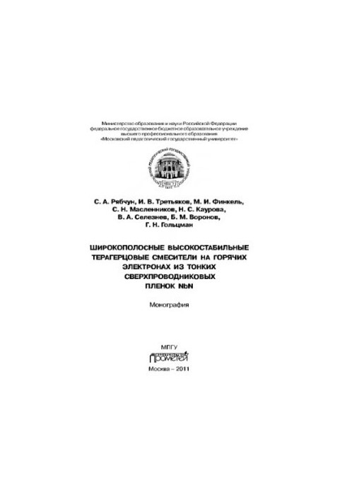Широкополосные высокостабильные терагерцовые смесители на горячих электронах из тонких сверхпроводниковых пленок NbN. Моногра