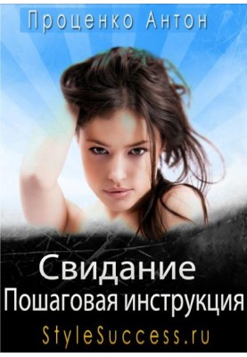 Свидание. Пошаговая инструкция соблазнения