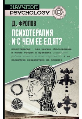 Psychotherapy, and with what it is eaten?