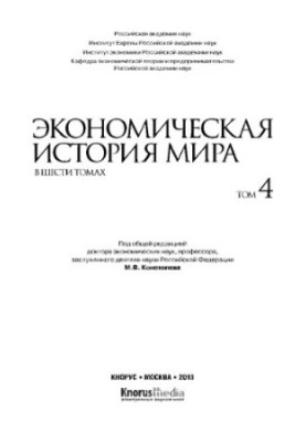 Економічна історія світу. У шести томах. Том IV