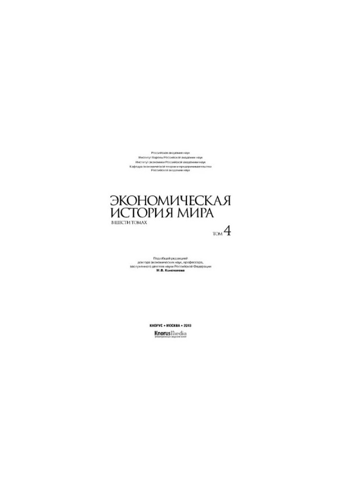 Економічна історія світу. У шести томах. Том IV