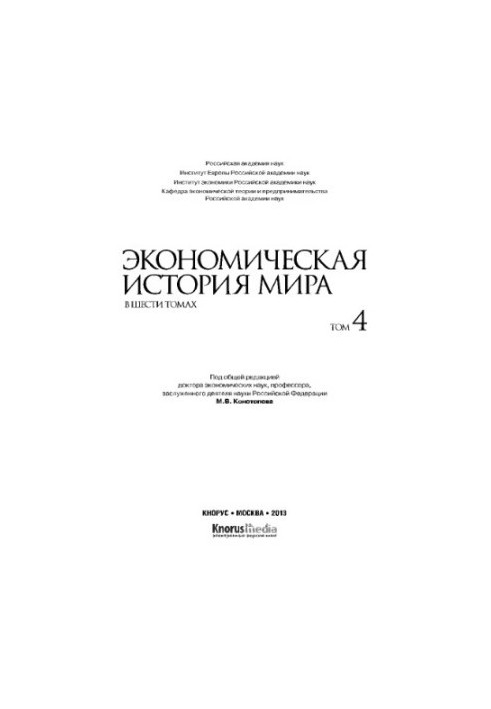 Економічна історія світу. У шести томах. Том IV