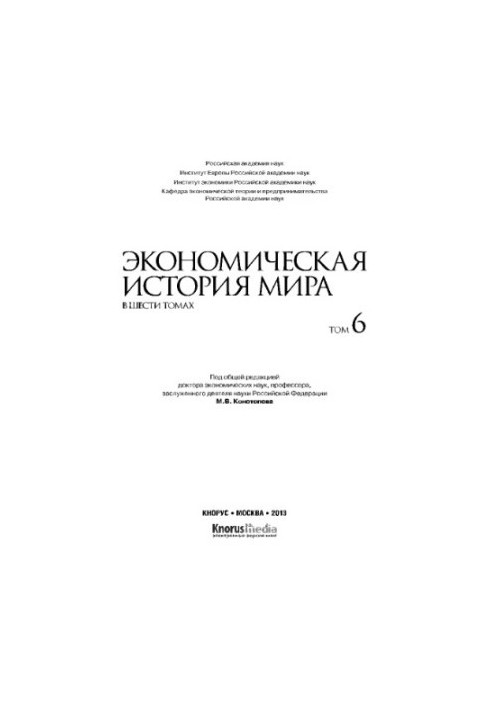 Economic history of the world. In six volumes. Volume VI
