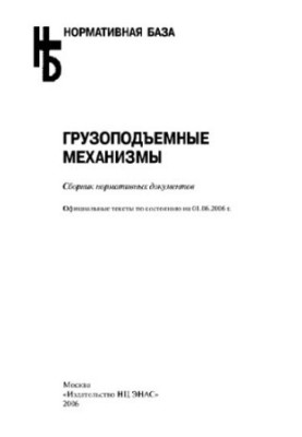 Грузоподъемные механизмы. Сборник нормативных документов