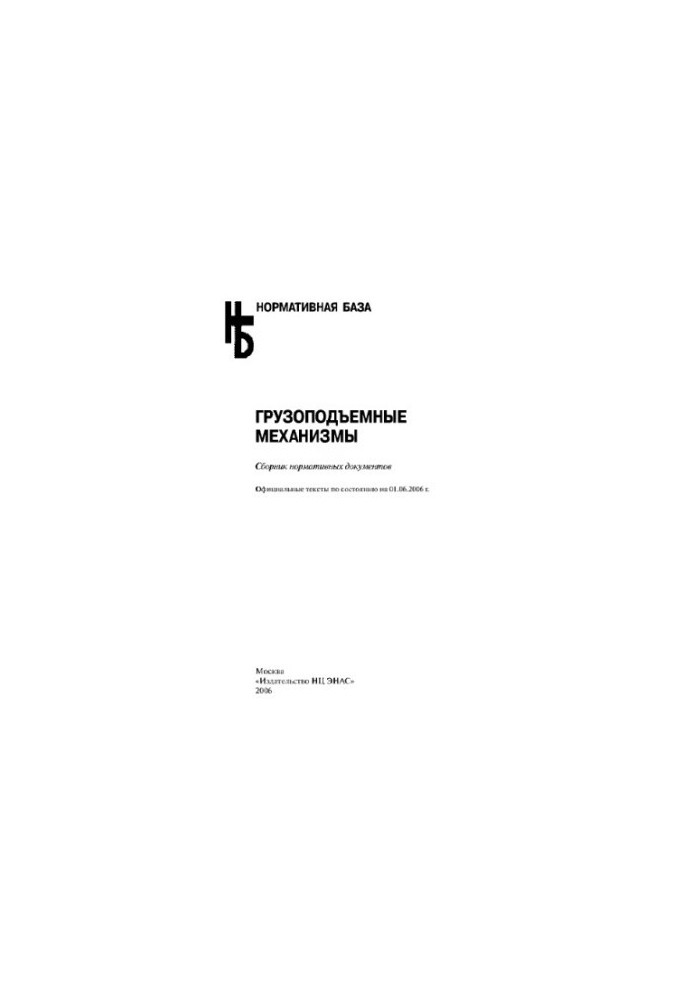 Грузоподъемные механизмы. Сборник нормативных документов