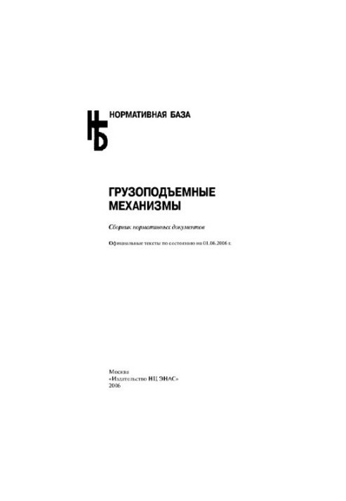 Грузоподъемные механизмы. Сборник нормативных документов