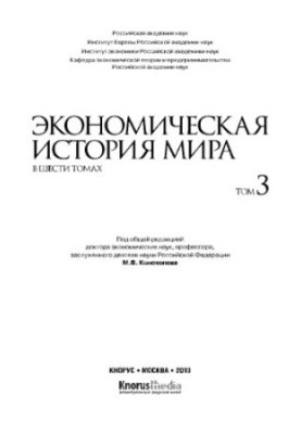 Economic history of the world. In six volumes. Volume III